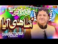 Shahbaz Qamar Fareedi - Mera Mahi Aya| New Rabi Ul Awwal Naat 2025 | Official Video | KCH Multimedia