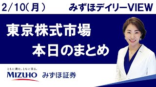 2月10日（月）の東京株式市場　みずほデイリーVIEW 中島三養子