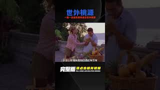 一男一女迷失在森林，并意外進入一個世外桃源的地方《世外桃源》 #电影 #电影解说 #影视 #影视解说 #剧情