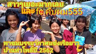 พาชมบรรยากาศแข่งเรือยาวบ้านท่าโพธิ์ปี 2562 สาวเยอะมากเลยและ fc คับผม