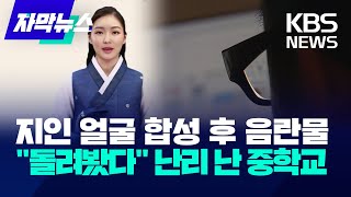 [자막뉴스] 지인 얼굴 합성 후 음란물 \