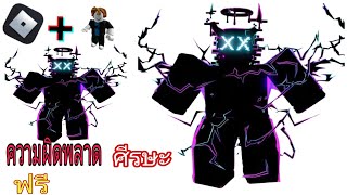 รีบเลย! รับไอเทม ROBLOX ฟรี 10 ชิ้นขึ้นไป! (ใหม่ 2024) 🔥