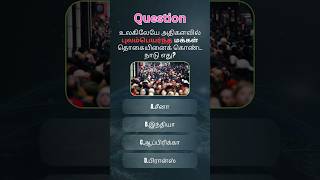 உலகிலேயே அதிகளவில் புலம்பெயர்ந்த மக்கள் தொகையினைக் கொண்ட நாடு எது?#gk #quiz #generalknowledge #tnpsc