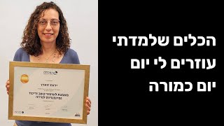 הכלים שלמדתי עוזרים לי יום יום כמורה I המכללה לחינוך חדש בישראל