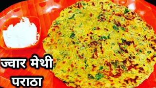 Jowar Methi Paratha | Diet Special Paratha |