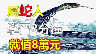 下半年生肖蛇運勢，屬蛇自身財運亨通，屬蛇有地解星入命，對屬蛇的財運提高有幫助，屬蛇男財運更和異性有關，能得到異性貴人的幫助，屬蛇事業運勢會更加的旺，十二生肖，2023年12生肖运势，生肖運勢（生肖蛇）