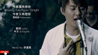 今夜擱再想你 Missing You Again Tonight      Henry Hsu 許富凱 Lyrics