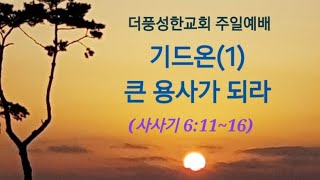 기드온(1) - 큰 용사가 되라