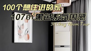 一镜到底丨静安区107㎡黑色系氛围感住宅！韩系Ins博主同款质感