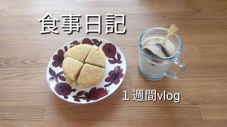 Vlog／食事日記／氷コーヒー／おのこの麻婆豆腐