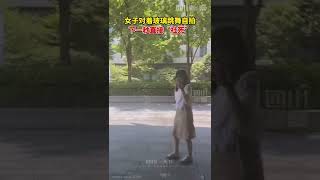 美女以為沒有人，當街跳起性感舞蹈，沒想到……           【四川觀察】