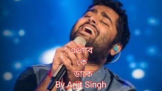 এভাবে কে ডাকে-Ebhabe Ke Dake By Arjit Singh #alonemusic #alone #arijitsingh