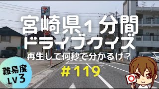 宮崎県１分ドライブ＃119｜Lv3｜再生して何秒でわかるけ？クイズ