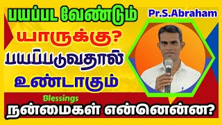 பயப்பட வேண்டும் யாருக்கு? || பயப்படுவதால் உங்களுக்கு உண்டாகும் நன்மைகள் என்னென்ன?||𝐁𝐢𝐛𝐥𝐞 𝐌𝐞𝐬𝐬𝐚𝐠𝐞 ||