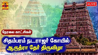 🔴LIVE : சிதம்பரம் நடராஜர் கோயில் ஆருத்ரா தேர் திருவிழா | நேரலை காட்சிகள் | Chidambaram