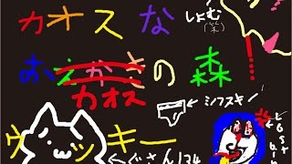 カオスなおカオスの森【お絵かきの森】part1続き