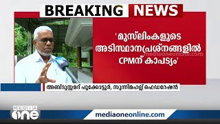 'പൗരത്വസമരത്തിനെതിരായ കേസുകൾ പിൻവലിക്കാൻ എന്താണ് തടസം?'; വിമർശനവുമായി സമസ്ത നേതാവ്