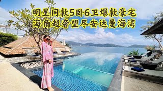 海角超奢5卧6卫悬崖别墅，房内尽享安达曼无敌海景-5bedrooms 6bathrooms Luxury Andaman Seaview Cliff Villa in kamala Phuket .