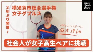 【全国大会出場経験者】現役高校生と対戦！スピードで勝るのはどっち！？＃バドミントン＃ダブルス＃バドミントン女子