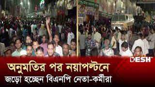 অনুমতির পর নল্টনে জড়ো বিএনপি নেতা-কর্মীরা | বিএনপি | নয়া পল্টন | পুলিশ | খবর | দেশ টিভি