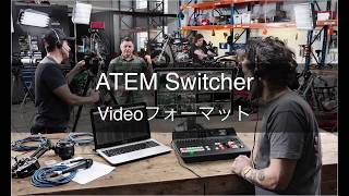 ATEM　スイッチャーの使い方　ビデオフォーマット