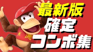 【スマブラSP】ディディー確定コンボ集【初心者もできるコマンド解説付き】