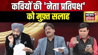 Lapete Me Netaji With Kishore Ajwani :  कवियों की नेता प्रतिपक्ष तो मुफ़्त सलाह  | Congress