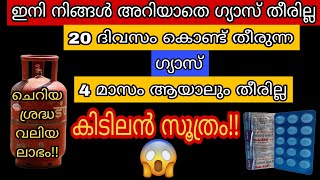 ഈ സൂത്രംചെയ്യൂ ഇനി ഗ്യാസ് പെട്ടന്ന് തീരുമെന്നുള്ള പേടിവേണ്ട/Cooking gas saving tips/Gas saving ideas