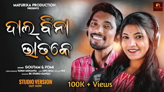 Dal Bina Bhat Ke || New Kudmali Jhumar Song 2023 || Mayurika Production || Goutam || Pomi