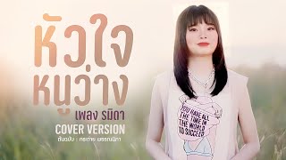 หัวใจหนูว่าง - เพลง รมิดา【COVER VERSION】original : กระต่าย พรรณนิภา