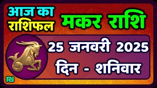 मकर राशि 25 जनवरी  2025 | Makar Rashi 25 January 2025| Aaj Ka Makar Rashifal |#CapricornHoroscope