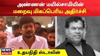 Udhayanidhi Condolence | அண்ணன் மயில்சாமியின்மறைவு மிகப்பெரிய அதிர்ச்சி | RIP Mayilsamy | Cinema