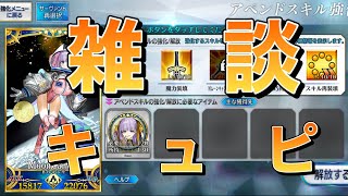 【FGO】雑談QPかき集め昼の部