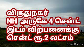 #houseplotforsaleinvirudhunagar விருதுநகர் NH அருகே 4 சென்ட் வீட்டுமனை விற்பனைக்கு சென்ட் ரூ.2லட்சம்