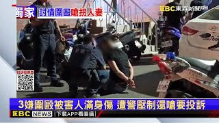 獨家》奪妻之恨 3煞圍毆被害人 喊搶人老婆才教訓@newsebc