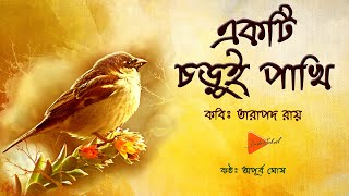 বাংলা কবিতা ‘একটি চড়ুই পাখি’ - তারাপদ রায় (Ekti Chorui Pakhi - Tarapada Roy) | Poem | Recitation