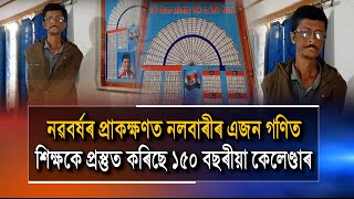 নৱবৰ্ষৰ প্ৰাকক্ষণত নলবাৰীৰ এজন গণিত শিক্ষকে প্ৰস্তুত কৰিছে ১৫০ বছৰীয়া কেলেণ্ডাৰ।