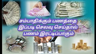 வருமானம் இரட்டிப்பாக இதை தொடர்ந்து செய்து வாருங்கள்|If your income to be doubled spend like this|