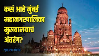 BMC Headquarters Tourism : कसं आहे मुंबई महापालिका मुख्यालयाचं अंतरंग?