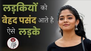 लड़की ऐसे लड़कों को बहुत पसंद करती है | ladkiyon ko kaise ladke pasand aate hai