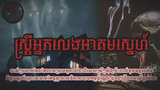 ស្ត្រីអ្នកលេងអាគមស្នេហ៍ | កុំខ្លាច-Don't Scare | Ghost Stories🤫 | និទានរឿងខ្មោច EP27