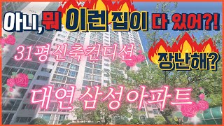 부산 대연동 삼성아파트 31평(방3/욕실2) 3억1500만 올화이트리모델링 신축컨디션 최저가!  #부산아파트 #대연동 #삼성아파트 #대연삼성아파트 #부산대연동 #리모델링아파트