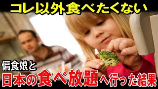 【悲報】フランス人一家、日本の食べ放題に大苦戦偏食娘の反応がヤバすぎる！【海外の反応】