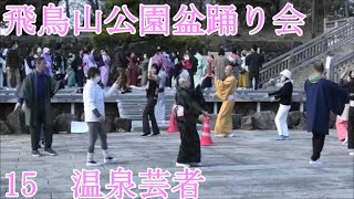 「温泉芸者」　2024年飛鳥山公園盆踊り会15　飛鳥山公園飛鳥舞台　東京都北区