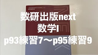 数研出版next数学Ⅰp93問題7〜p95練習9