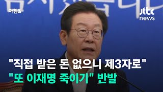 "직접 받은 돈 없으니 제3자로 엮어" "또 이재명 죽이기" 반발 / JTBC 아침&