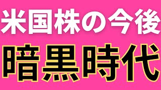 米国株。今後10年の予想リターンが最悪レベル。