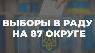 Довыборы в Верховную Раду: что произошло на 87 округе