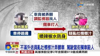 弄髒我車! 駕駛調電眼找人 攔車毆外送員遭警壓制│中視新聞 20221019