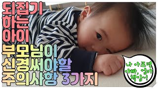 [육아일기][+185일]되집기 시작하는 아기~! 부모님 주의사항 3가지~! 이젠 아이 아프면 전부 부모님 책임 입니다.